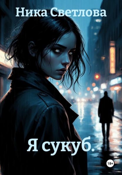 Скачать книгу Я сукуб.