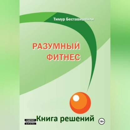 Скачать книгу Разумный фитнес. Книга решений