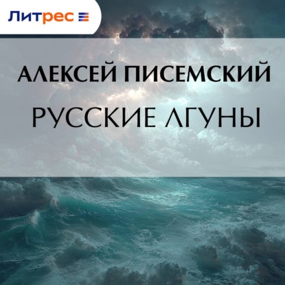 Скачать книгу Русские лгуны