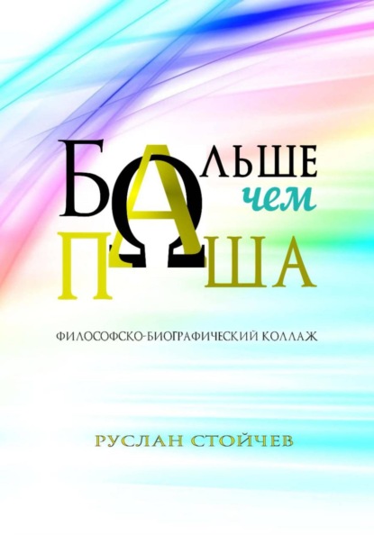 Скачать книгу Больше, чем Паша