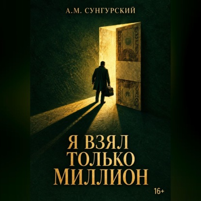 Скачать книгу Я взял только миллион