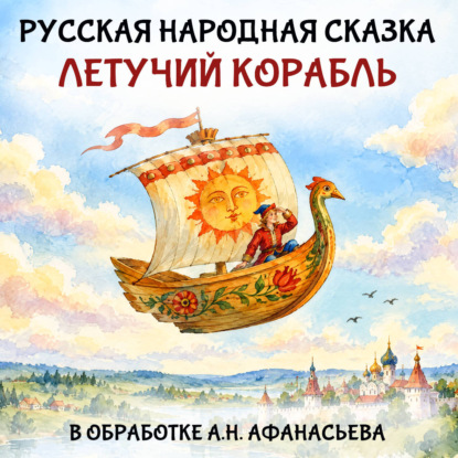 Скачать книгу Летучий корабль