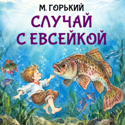 Скачать книгу Случай с Евсейкой