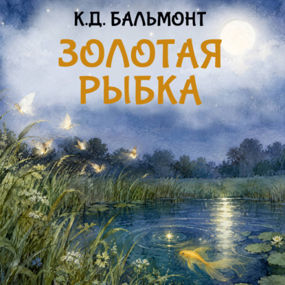 Скачать книгу Золотая рыбка