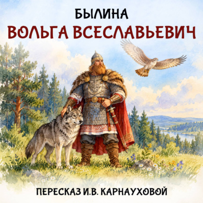 Скачать книгу Вольга Всеславьевич