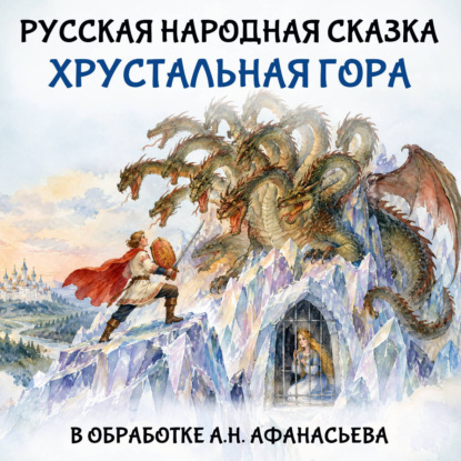 Хрустальная гора