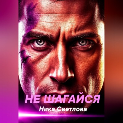 Скачать книгу Не шагайся
