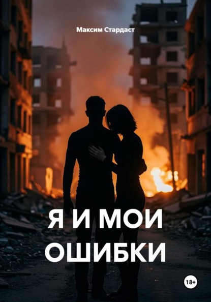 Скачать книгу Я И МОИ ОШИБКИ