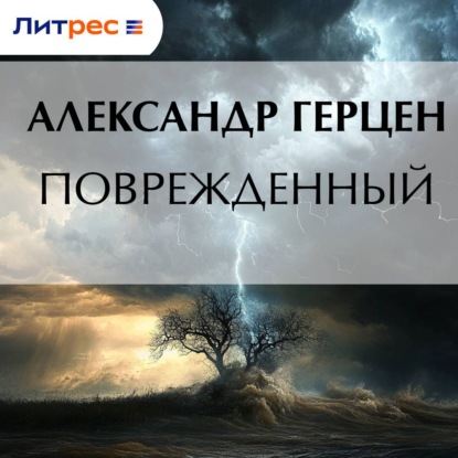 Скачать книгу Поврежденный