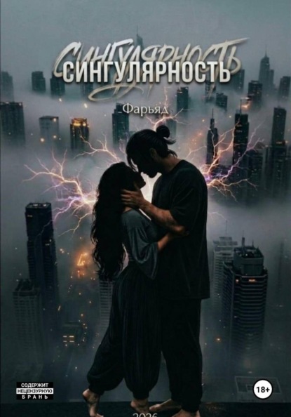 Скачать книгу СИНГУЛЯРНОСТЬ