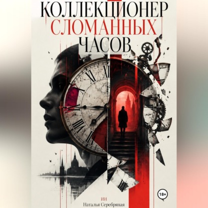 Скачать книгу Коллекционер сломанных часов