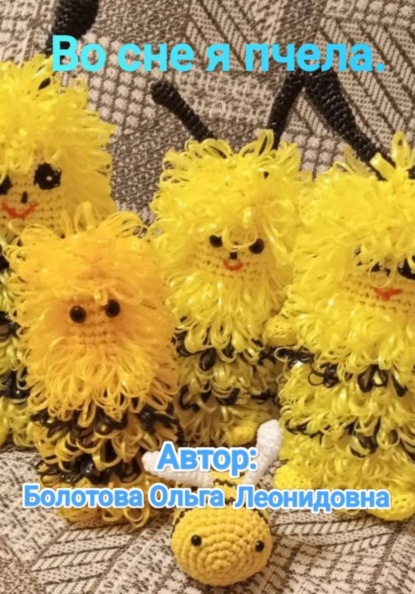 Скачать книгу Во сне я пчела