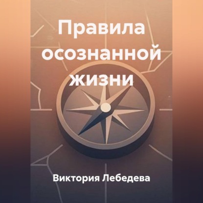 Скачать книгу Правила осознанной жизни