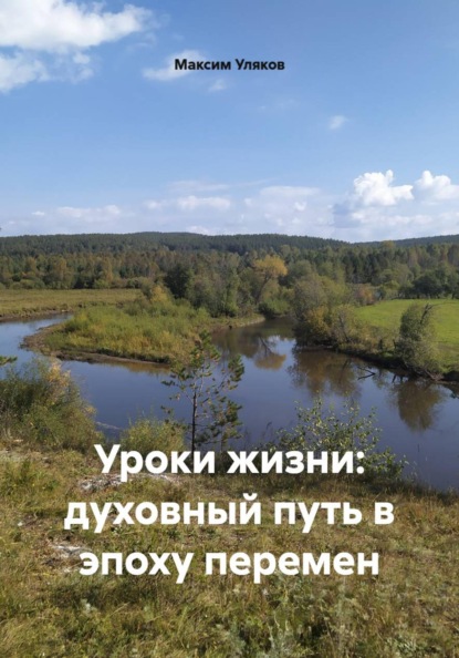Скачать книгу Уроки жизни: духовный путь в эпоху перемен