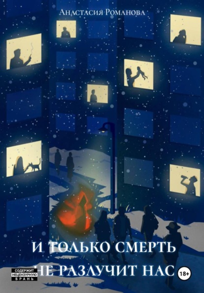 Скачать книгу И только смерть не разлучит нас