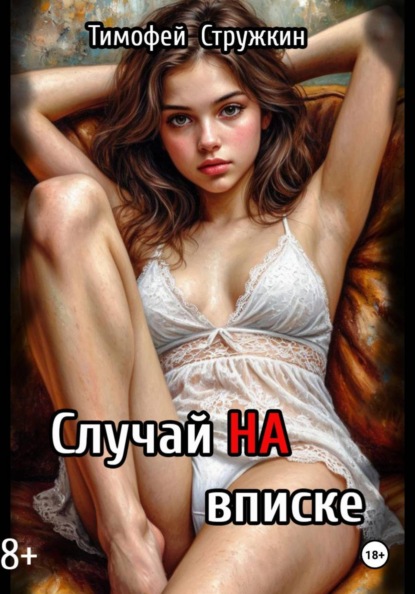 Скачать книгу Случай на ВПИСКЕ