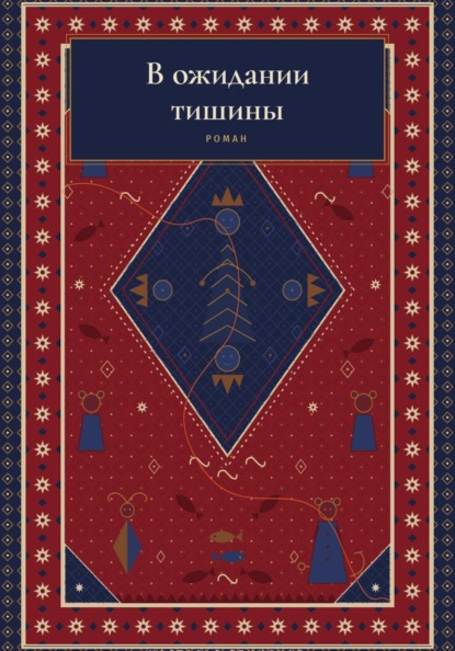Скачать книгу В ожидании тишины