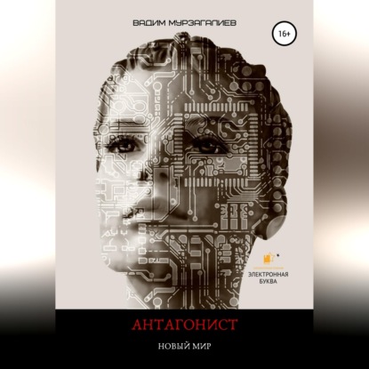 Антагонист. Новый мир