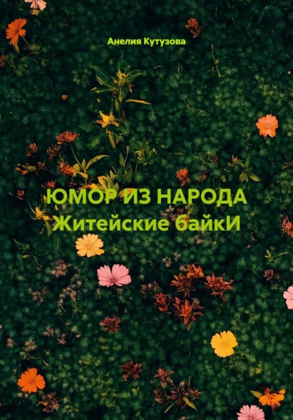 Скачать книгу ЮМОР ИЗ НАРОДА Житейские байкИ