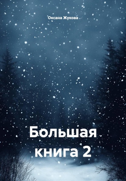 Скачать книгу Большая книга 2