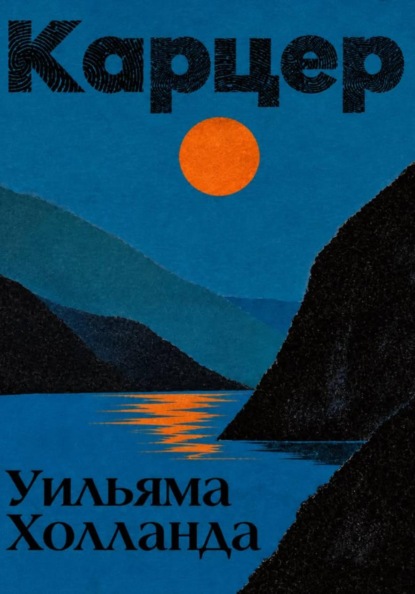 Скачать книгу Карцер Уильяма Холланда