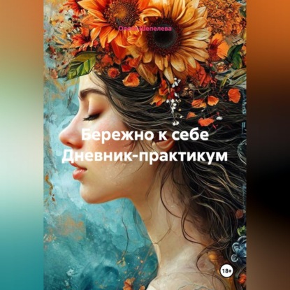 Скачать книгу Бережно к себе Дневник-практикум
