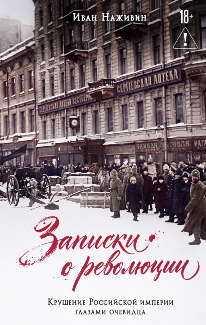 Скачать книгу Записки о революции. Крушение Российской империи глазами очевидца