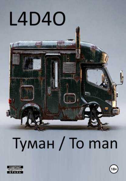 Скачать книгу Туман. To Man