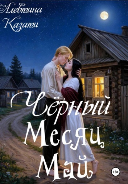 Скачать книгу Черный месяц Май