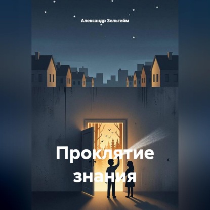 Скачать книгу Проклятие знания
