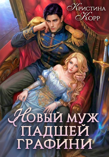Скачать книгу Новый муж падшей графини. Изменить судьбу