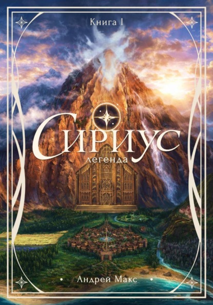 Скачать книгу Сириус. Легенда