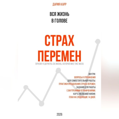 Скачать книгу Вся жизнь в голове. Страх перемен: почему я держусь за жизнь, которая мне уже мала