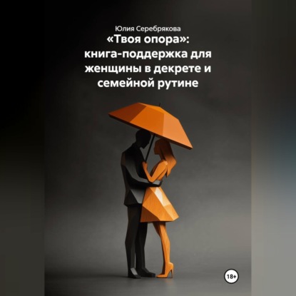 Скачать книгу Твоя опора. Книга-поддержка для женщины в декрете и семейной рутине