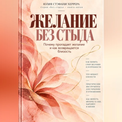 Скачать книгу Желание без стыда. Почему пропадает желание и как возвращается близость