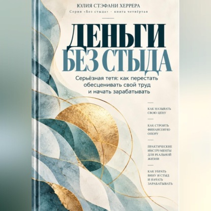 Скачать книгу Деньги без стыда. Серьёзная тетя: как перестать обесценивать свой труд и начать зарабатывать