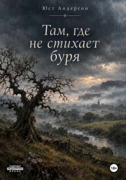 Скачать книгу Там, где не стихает буря