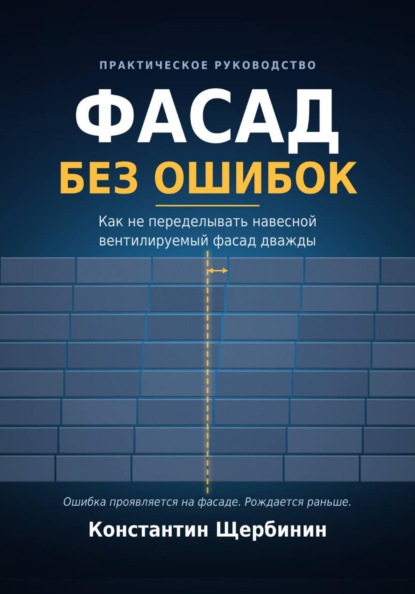 Скачать книгу Фасад без ошибок