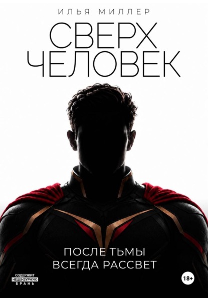 Скачать книгу Сверхчеловек. После тьмы всегда рассвет
