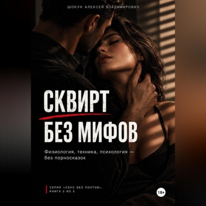 Скачать книгу Сквирт без мифов. Физиология, техника, психология — без порносказок