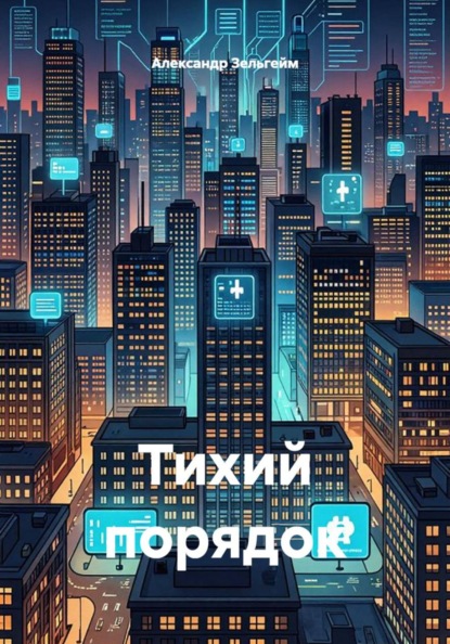 Скачать книгу Тихий порядок