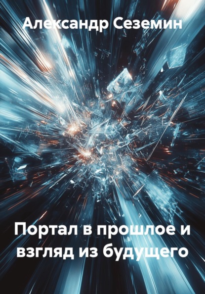 Скачать книгу Портал в прошлое и взгляд из будущего