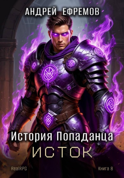 Скачать книгу История Попаданца-8. Исток