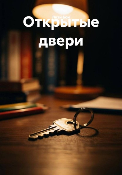 Скачать книгу Открытые двери