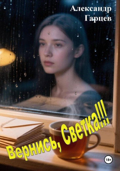 Скачать книгу Вернись, Светка!!!