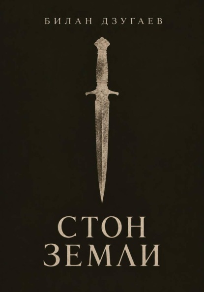 Скачать книгу Стон земли