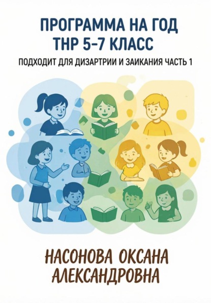 Программа на год. ТНР 5. 7 класс. Подходит для дизартрии и заикания. Часть 1