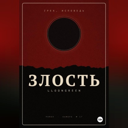 Скачать книгу Грех. Исповедь. Злость