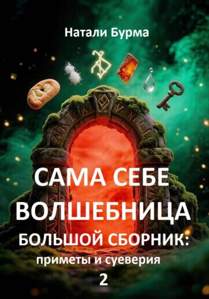 Скачать книгу Сама себе волшебница (приметы и суеверия)