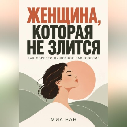 Скачать книгу Женщина, которая не злится. Как обрести душевное равновесие